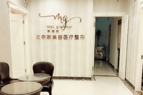 北京新美荟医疗美容诊所-logo