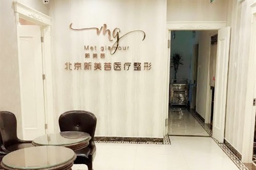 北京新美荟医疗美容诊所