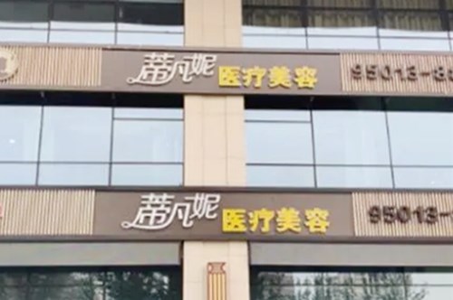 北京蒂凡妮医疗美容门诊部