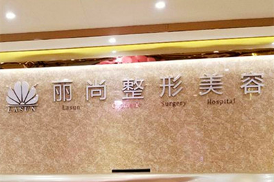 广州丽尚整形美容门诊部