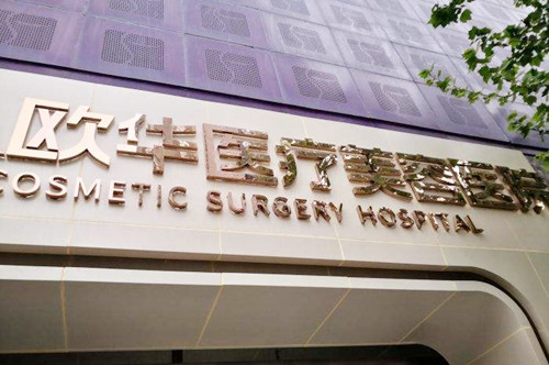 上海欧华医疗美容门诊部