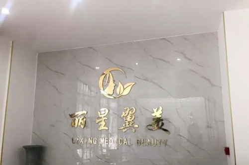 北京丽星翼美医疗美容诊所-logo