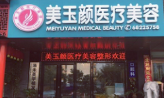 北京美玉颜整形医院-logo