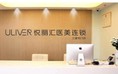 北京悦丽汇医疗美容诊所