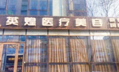 北京英煌整形美容医院-logo