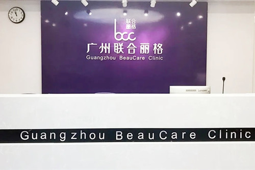 广州联合丽格医疗美容门诊部