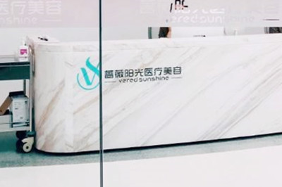 上海蔷薇阳光医疗美容门诊部