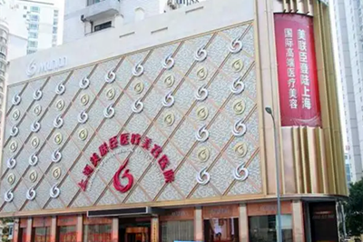 上海美联臣医疗美容医院