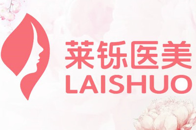上海莱铄医疗美容门诊部-logo