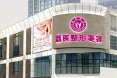 广州荔医医疗整形美容机构-logo