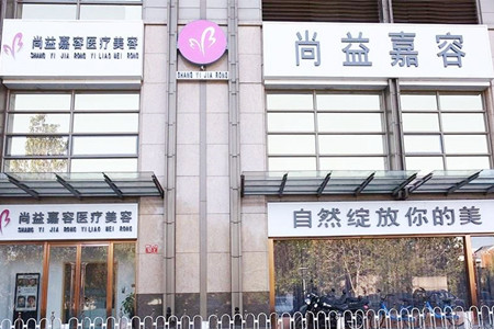 北京尚益嘉容医疗美容诊所