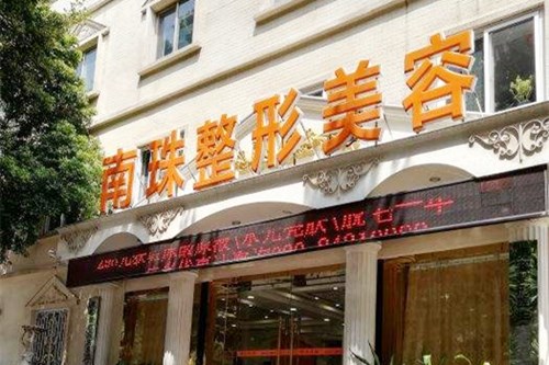 广州南珠医疗美容门诊-logo