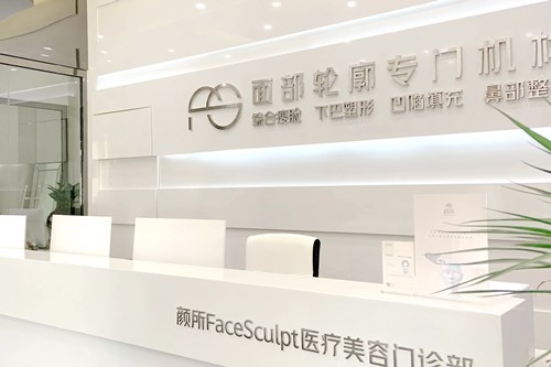 广州颜所医疗美容门诊部