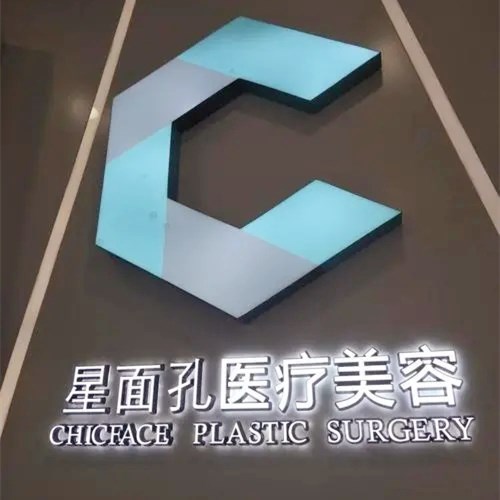 广州星面孔医疗美容门诊部