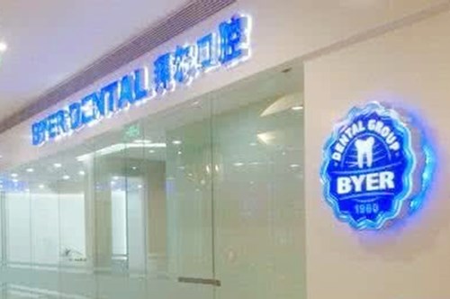 上海拜尔口腔门诊部-logo