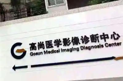 广州高尚医疗门诊部