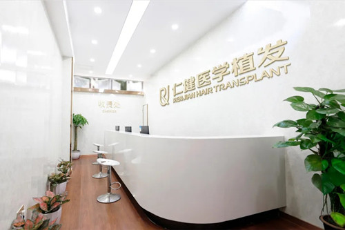 广州仁健医疗美容门诊部