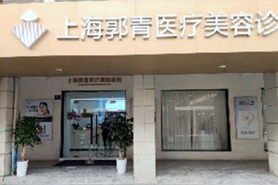 上海郭青医疗美容诊所-logo