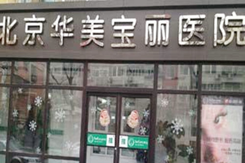 北京华美宝丽诊所-logo