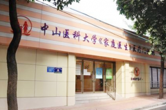 广州中山医科大学家庭医生整形美容机构-logo