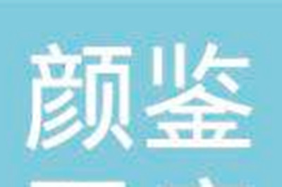 上海颜鉴医疗美容门诊部-logo
